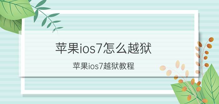 苹果ios7怎么越狱 苹果ios7越狱教程